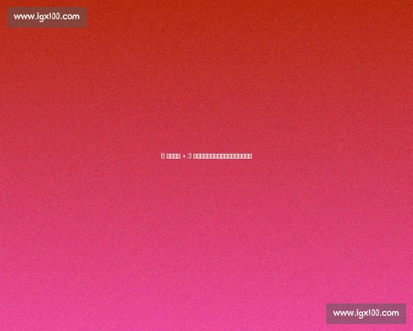 8 分钟闪击 + 3 纪录！李新翔刘若钒引爆海港梦幻开局