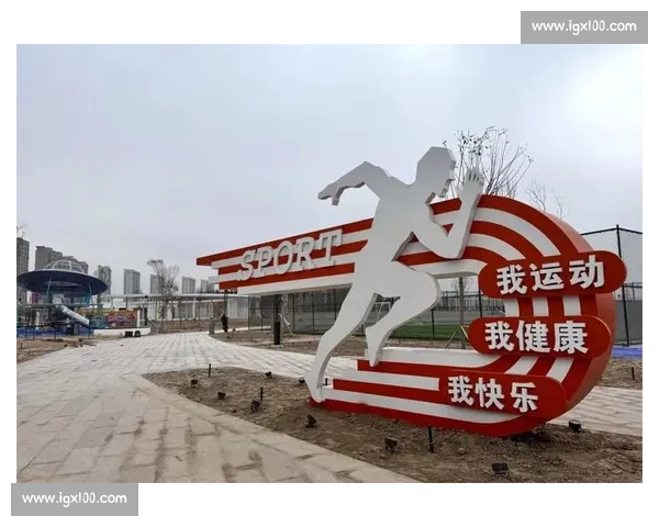 以体育场馆为核心驱动城市活力与全民健康融合发展的新路径探索 以体育场馆为核心驱动城市活力与全民健康融合发展的新路径探索