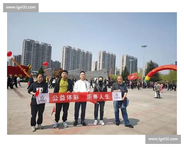 全民积极参与多元体育活动共筑健康活力新时代打造幸福美好生活愿景