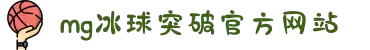 MG冰球突破(中国游)官方网站